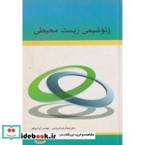 ژئوشیمی زیست محیطی