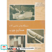 دستگاه ها و ماشین آلات صنایع چوب