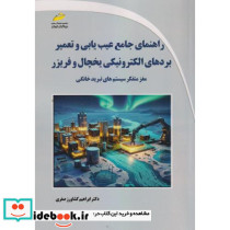 راهنمای جامع عیب یابی و تعمیر بردهای الکترونیکی یخچال و فریزر