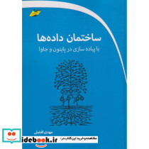 ساختمان داده ها با پیاده سازی در پایتون و جاوا
