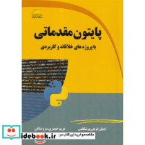 پایتو مقدمات با پروژه های خلاقانه و کاربردی