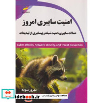 امنیت سایبری امروز