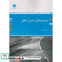 سیستم های کنترل خطی مهندسی مکانیک