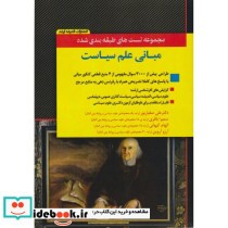 تست های طبقه بندی مبانی علم سیاست
