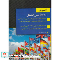 آزمون یار روابط بین الملل درسنامه جامع بر اساس آخرین سرفصلهای مصوب ویژه آزمون کارشناسی ارشد شامل درس نکته تست بیش از 2000 تست طبقه بندی شده ...