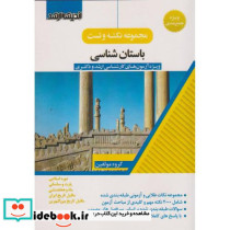 مجموعه نکته و تست باستان شناسی
