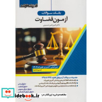 بانک سوالات آزمون قضاوت