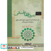 اصول فقه تطبیقی