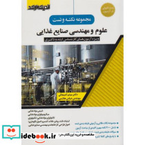 مجموعه نکته و تست علوم و مهندسی صنایع غذایی