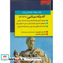 بانک سوالات کارشناسی ارشد اندیشه سیاسی 90 تا 1404