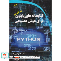 کتابخانه های پایتون برای هوش مصنوعی