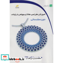 آموزش طراحی طلا و جواهر با رایانه دوره مقدماتی