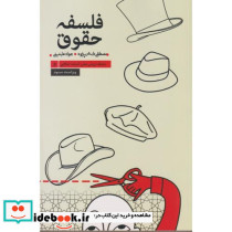 فلسفه حقوق سلسله دروس اندیشه های بنیادین اسلامی