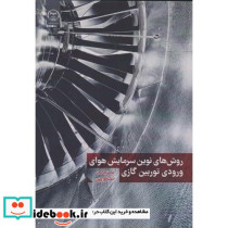 روش های نوین سرمایش هوای ورودی توربین گازی