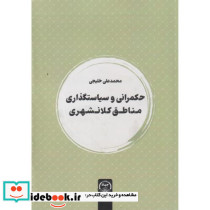 حکمرانی و سیاستگذاری مناطق کلانشهری