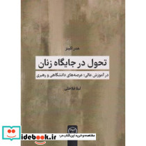 تحول در جایگاه زنان جهاددانشگاهی