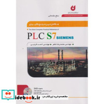 کامل ترین مرجع کاربردی PLC S7 زیمنس سطح مقدماتی