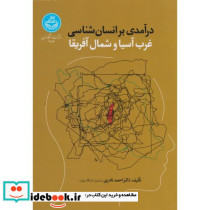 درآمدی بر انسان شناسی غرب آسیا و شمال آفریقا 4814