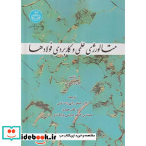 متالورژی علمی و کاربردی فولادها 4777