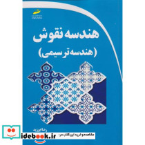 هندسه نقوش هندسه ترسیمی