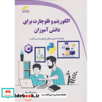 الگوریتم و فلوچارت برای دانش آموزان