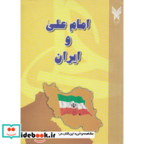 امام علی و ایران