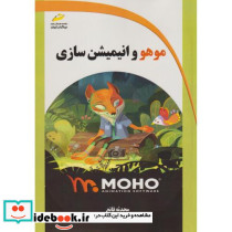 موهو و انیمیشن سازی
