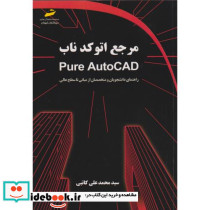 مرجع اتوکد ناب pure AutoCAD