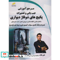 مرجع آموزشی عیب یابی و تعمیرات پکیج های شوفاژ دیواری