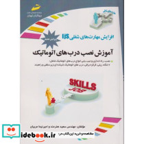 افزایش مهارت های شغلی آموزش نصب درب های اتوماتیک