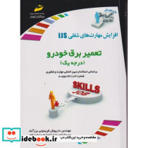 تعمیر برق خودرو درجه یک