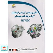 فناوری و تعمیر گیربکس اتوماتیک 4و5 سرعته کیا و هیواندای HIVEC
