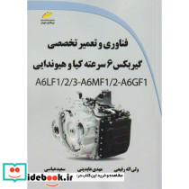 فناوری و تعمیر تخصصی گیربکس 6 سرعته کیا و هیوندایی
