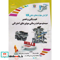 عیب یابی و تعمیر سیستم سوخت رسانی موتورهای احتراقی