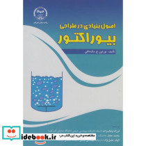 اصول بنیادی در طراحی بیوراکتور