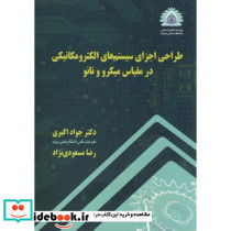 طراحی اجزای سیستمهای الکترومکانیکی در مقیاس میکرو و نانو