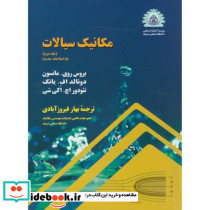 مکانیک سیالات جلد 2 نشر دانشگاه صنعتی شریف