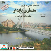 رهنمون هایی به سوی معماری پایدار