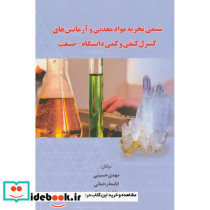 شیمی تجزیه مواد معدنی و آزمایش های کنترل کیفی و کمی دانشگاه-صنعت