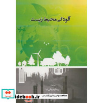 آلودگی محیط زیست نشر پادینا