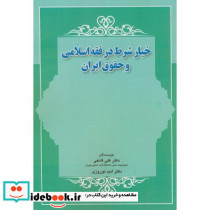 خیار شرط در فقه اسلامی و حقوق ایران