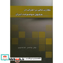 نظارت مالی بر احزاب در حقوق موضوعه ایران