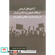 آزادی های گروهی در نظام جمهوری اسلامی ایران