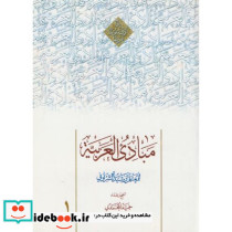 مبادی العربیه ج1