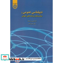 دیپلماسی عمومی سیاست ها و برنامه های جهانی