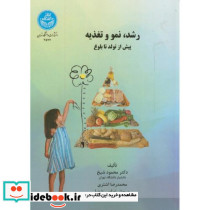 رشد نمو و تغذیه