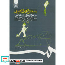 سنجش و اندازه گیری در علوم تربیتی و روانشناسی روان سنجی و رویکردهای جدید