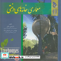 معماری خانه های درختی