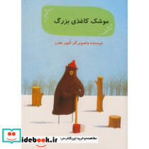 موشک کاغذی بزرگ