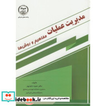 مدیریت عملیات